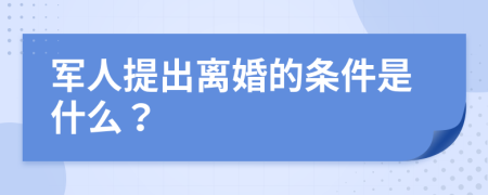 军人提出离婚的条件是什么？