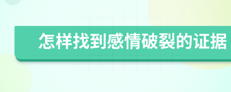 怎样找到感情破裂的证据