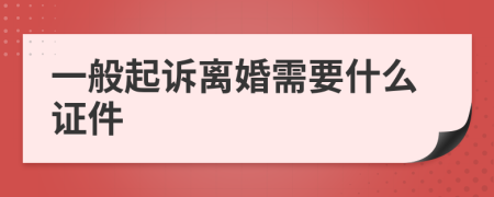 一般起诉离婚需要什么证件
