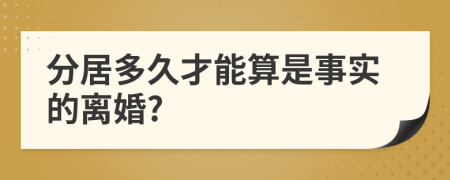 分居多久才能算是事实的离婚?