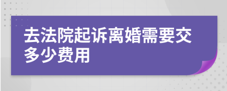 去法院起诉离婚需要交多少费用