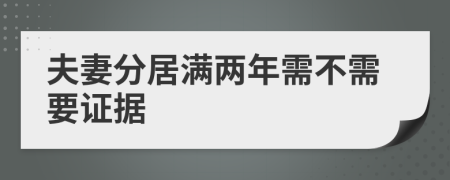 夫妻分居满两年需不需要证据