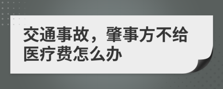 交通事故，肇事方不给医疗费怎么办