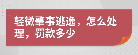 轻微肇事逃逸，怎么处理，罚款多少