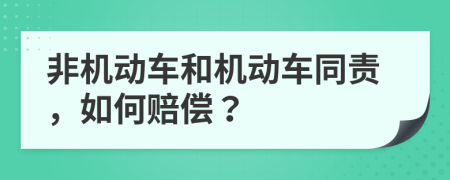 非机动车和机动车同责，如何赔偿？