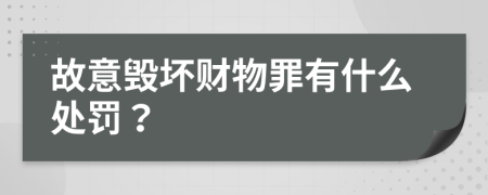 故意毁坏财物罪有什么处罚？