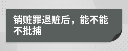 销赃罪退赃后，能不能不批捕