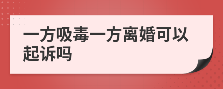 一方吸毒一方离婚可以起诉吗