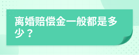 离婚赔偿金一般都是多少？