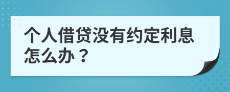 个人借贷没有约定利息怎么办？