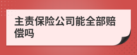 主责保险公司能全部赔偿吗