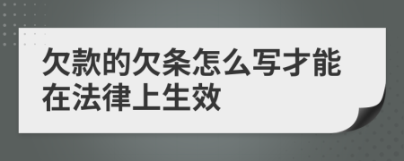 欠款的欠条怎么写才能在法律上生效