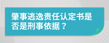 肇事逃逸责任认定书是否是刑事依据？