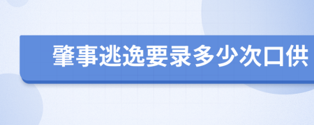 肇事逃逸要录多少次口供