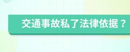 交通事故私了法律依据？