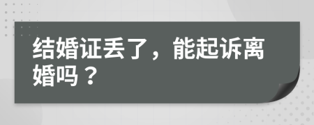 结婚证丢了，能起诉离婚吗？