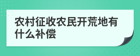 农村征收农民开荒地有什么补偿