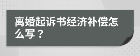 离婚起诉书经济补偿怎么写？