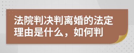 法院判决判离婚的法定理由是什么，如何判