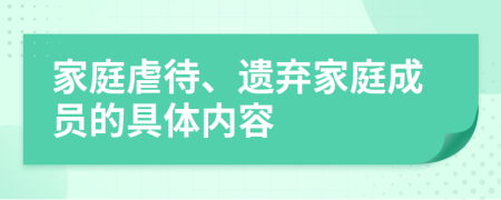 家庭虐待、遗弃家庭成员的具体内容