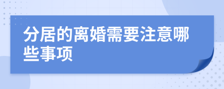 分居的离婚需要注意哪些事项