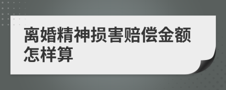 离婚精神损害赔偿金额怎样算