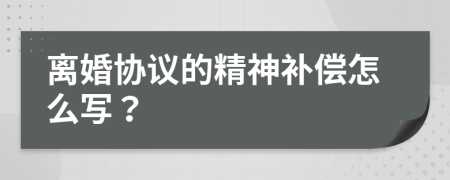 离婚协议的精神补偿怎么写？