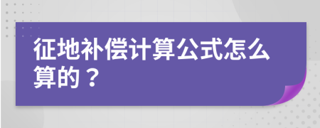 征地补偿计算公式怎么算的？