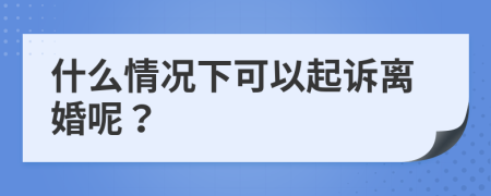 什么情况下可以起诉离婚呢？