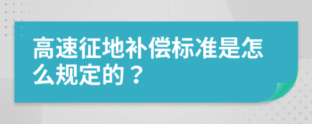 高速征地补偿标准是怎么规定的？