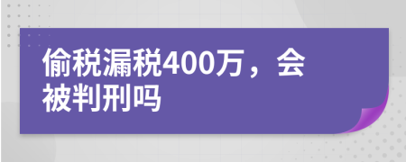 偷税漏税400万，会被判刑吗