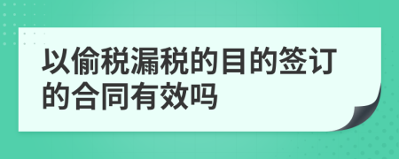 以偷税漏税的目的签订的合同有效吗