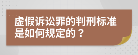 虚假诉讼罪的判刑标准是如何规定的？