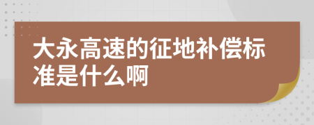 大永高速的征地补偿标准是什么啊