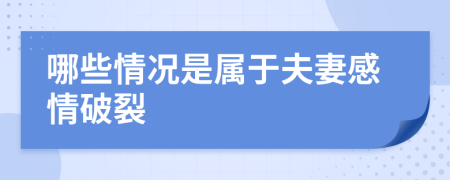 哪些情况是属于夫妻感情破裂