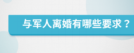 与军人离婚有哪些要求？