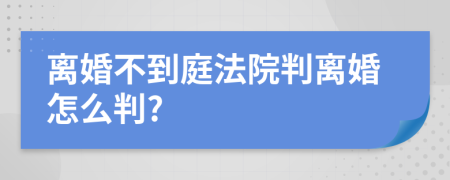 离婚不到庭法院判离婚怎么判?