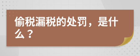 偷税漏税的处罚，是什么？