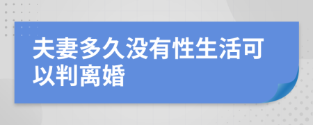 夫妻多久没有性生活可以判离婚