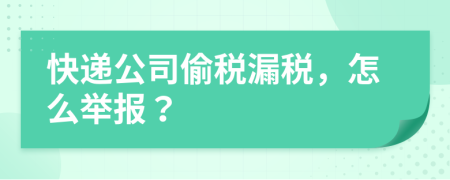快递公司偷税漏税，怎么举报？