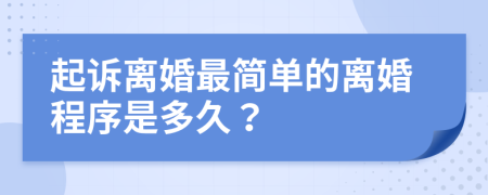 起诉离婚最简单的离婚程序是多久？