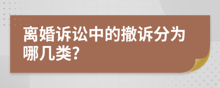 离婚诉讼中的撤诉分为哪几类?