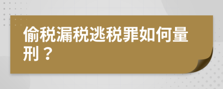 偷税漏税逃税罪如何量刑？