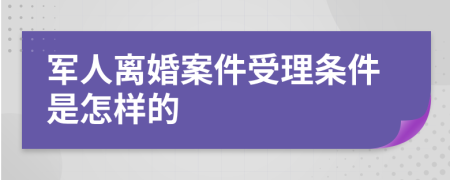 军人离婚案件受理条件是怎样的