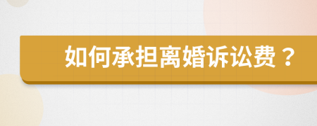 如何承担离婚诉讼费？