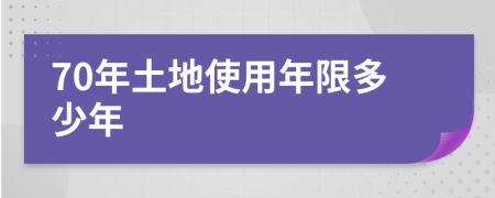 70年土地使用年限多少年