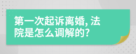 第一次起诉离婚, 法院是怎么调解的?