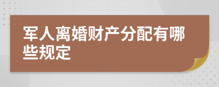 军人离婚财产分配有哪些规定