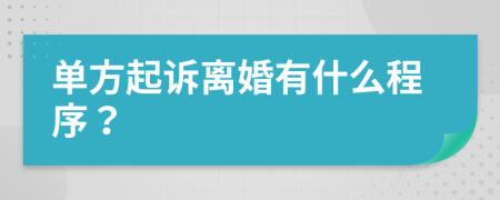 单方起诉离婚有什么程序？