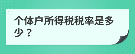 个体户所得税税率是多少？